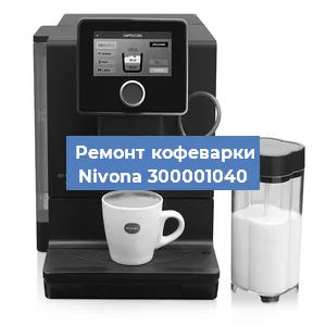Ремонт кофемашины Nivona 300001040 в Санкт-Петербурге